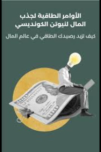 كتاب الأوامر الطاقية لجذب المال | سر الوفرة الداخلية